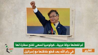 لم تفعلها دولة عربية.. كولومبيا تسعى لفتح سفارة لها في رام الله بعد قطع علاقتها مع إسرائيل