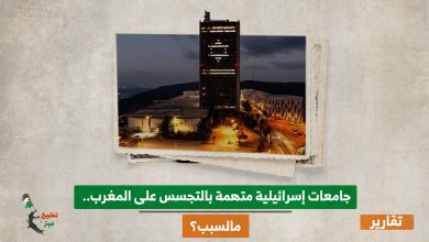 جامعات إسرائيلية متهمة بالتجسس على المغرب.. مالسبب؟
