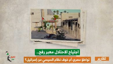 اجتياح الاحتلال معبر رفح.. تواطؤ مصري أم خوف نظام السيسي من إسرائيل؟