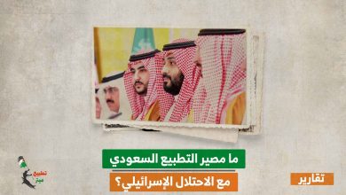 ما مصير التطبيع السعودي مع الاحتلال الإسرائيلي؟