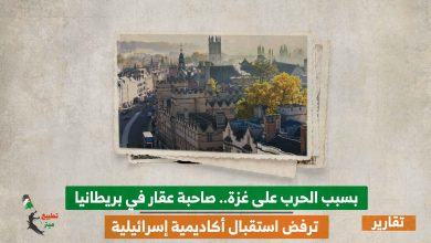 بسبب الحرب على غزة.. صاحبة عقار في بريطانيا ترفض استقبال أكاديمية إسرائيلية