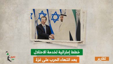 خطط إماراتية لخدمة الاحتلال بعد انتهاء الحرب على غزة