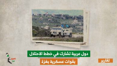 دول عربية تشارك في خطط الاحتلال بقوات عسكرية بغزة