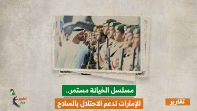 مسلسل الخيانة مستمر.. الإمارات تدعم الاحتلال بالسلاح