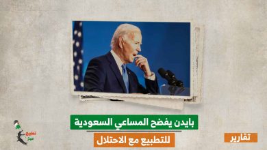 بايدن يفضح المساعي السعودية للتطبيع مع الاحتلال