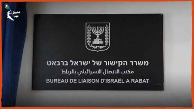  مكتب الاتصال الإسرائيلي في الرباط يعود للعمل