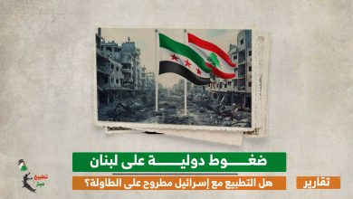 ضغوط دولية على لبنان.. هل التطبيع مع إسرائيل مطروح على الطاولة؟