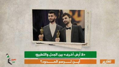 «لا أرض أخرى» بين الجدل والتطبيع: أين ترسم الحدود؟