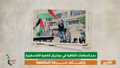 دعم المنظمات الثقافية في مونتريال للقضية الفلسطينية وتصاعد حركة المقاطعة