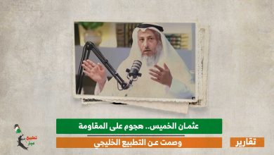 عثمان الخميس.. هجوم على المقاومة وصمت عن التطبيع الخليجي